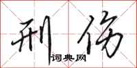 田英章刑伤行书怎么写