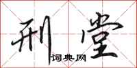 田英章刑堂行书怎么写