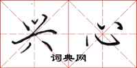 田英章兴心行书怎么写