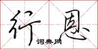 田英章行恩行书怎么写