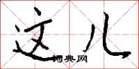 钱沛云这儿行书怎么写