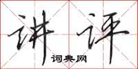 田英章讲评行书怎么写