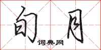 田英章旬月行书怎么写