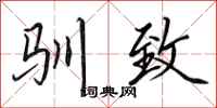 田英章驯致行书怎么写