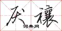 田英章厌禳行书怎么写