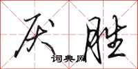 田英章厌胜行书怎么写