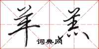 田英章羊羔行书怎么写