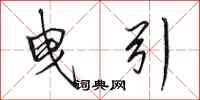 田英章曳引行书怎么写