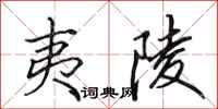 田英章夷陵行书怎么写