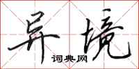 田英章异境行书怎么写