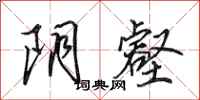 田英章阴壑行书怎么写