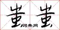钱沛云蚩蚩行书怎么写