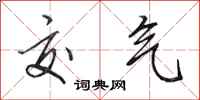 田英章交气行书怎么写