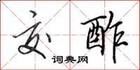 田英章交酢行书怎么写
