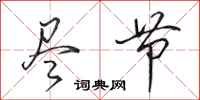 田英章尽节行书怎么写