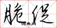 钱沛云脆促行书怎么写