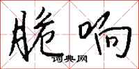 钱沛云脆响行书怎么写