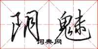 田英章阴魅行书怎么写