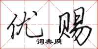 田英章优赐行书怎么写
