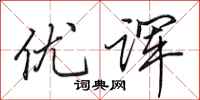田英章优诨行书怎么写