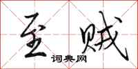田英章至贼行书怎么写