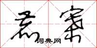 王冬龄鹿寨草书怎么写