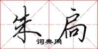 田英章朱扃行书怎么写
