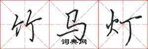 田英章竹马灯行书怎么写