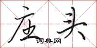 田英章庄头行书怎么写