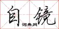 田英章自镜行书怎么写