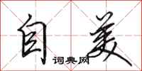 田英章自美行书怎么写
