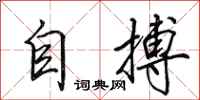 田英章自搏行书怎么写