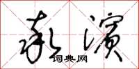 王冬龄率滨草书怎么写