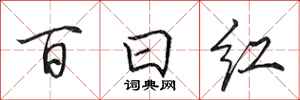 田英章百日红行书怎么写