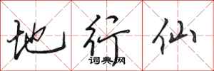 田英章地行仙行书怎么写