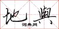 田英章地舆行书怎么写