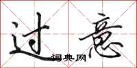 田英章过意行书怎么写