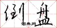 钱沛云倒盘行书怎么写