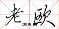 田英章老欧行书怎么写