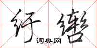田英章纡辔行书怎么写