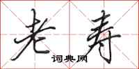 田英章老寿行书怎么写