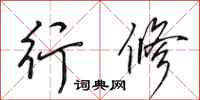 田英章行修行书怎么写