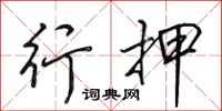 田英章行押行书怎么写