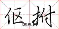 田英章伛拊行书怎么写