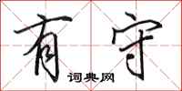 田英章有守行书怎么写