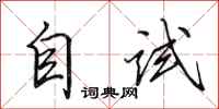 田英章自试行书怎么写