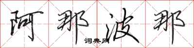 田英章阿那波那行书怎么写