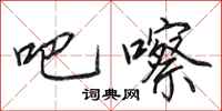 田英章吧嚓行书怎么写