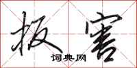 田英章扳害行书怎么写