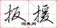 田英章扳援行书怎么写